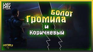 Битва против Болотного ГРОМИЛЫ! КОРИЧНЕВЫЙ Торф и Ясень! Last Day on Earth: Survival