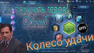 КОЛЕСО УДАЧИ В MOBILE LEGENDS/ КАК ПОЛУЧИТЬ ОБЛИК ГЕРОЯ БЕСПЛАТНО МОБАЙЛ ЛЕГЕНД