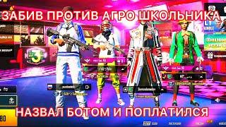 PUBG MOBILE  | ЗАБИВ ПРОТИВ АГРО ШКОЛЬНИКА | Я БОТ? |  ЗАБИВ ПУБГ МОБАЙЛ