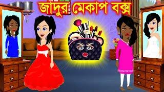 জাদুর মেকআপ । Cartoon | kartun | Jadur Golpo | Bangla Cartoon | Elias Animation