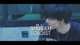 แค่ได้มอง - SOLOIST