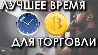 В КАКОЕ ВРЕМЯ ЛУЧШЕ ТОРГОВАТЬ КРИПТОВАЛЮТОЙ?ЛУЧШЕЕ ВРЕМЯ ДЛЯ ТОРГОВЛИ!