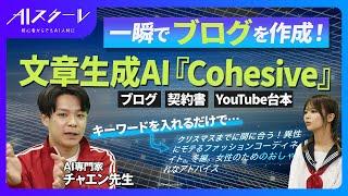 【AIがブログを瞬間生成】ChatGPTより便利な文章生成AIツール「Cohesive」の使い方を徹底解説《ブログ、SNS、契約書、Uoutube台本も作れる》