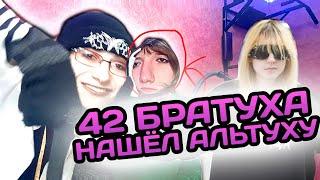 42 БРАТУХА НАШЁЛ АЛЬТУХУ!!!