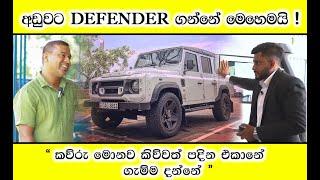 Land Rover Defender Review (Sinhala) | අඩුවට ඩිෆෙන්ඩර් ගන්නෙ මෙහෙමයි ! රථ ගාය තියෙනවනම් විතරක් බලන්න