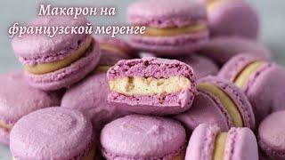 МАКАРОН на французской меренге/ ПОДРОБНЫЙ РЕЦЕПТ