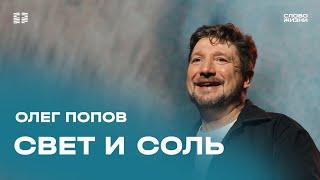 Олег Попов: Свет и соль / Воскресное богослужение / Церковь «Слово жизни»