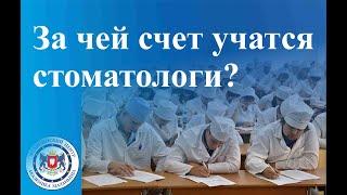 За чей счет учатся врачи стоматологи?