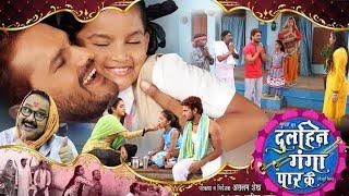 Dulhan Ganga Par Ke (दुल्हन गंगा पार के )-New Bhojpuri Movie - Khesari Lal Yadav