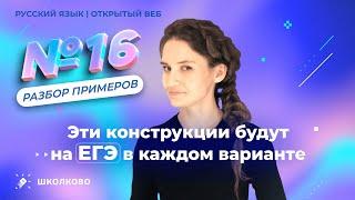 Задание 16. Эти конструкции будут на ЕГЭ в каждом варианте. Разбор примеров.