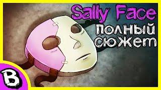 Sally Face весь сюжет 1-4 эпизод  Полная история Салли Фейс 5 эпизод совсем близко, будь готов!