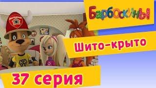 Барбоскины - 37 Серия. Шито-крыто (мультфильм)