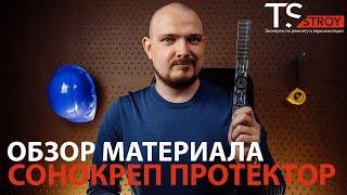 Обзор материала Сонокреп Протектор