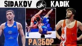 АНАТОМИЯ БОРЬБЫ | СИДАКОВ vs КАДИМАГОМЕДОВ | РАЗБОР ВСЕХ СХВАТОК