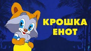 Крошка Енот (Kroshka Enot) - Советские мультфильмы - Золотая коллекция СССР