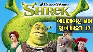 애니메이션 보며 영어 배우기 #17 : 슈렉 (Shrek) 1