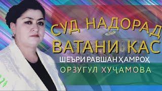 Орзугул Хуҷамова-Суд надорад Ватани кас , шеъри Равшан Ҳамроҳ. 2024