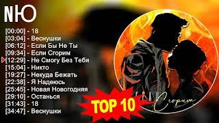 N Ю 2023 MIX ~ Top 10 Best Songs ~ Greatest Hits ~ Full Album