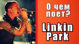 Смысл песни Linkin Park - Numb