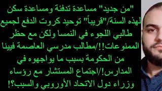 "من جديد" مساعدة تدفئة ومساعدة سكن لهذه السنة/"قريباً" توحيد كروت الدفع لجميع طالبي اللجوء ولكن؟!