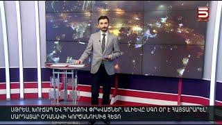 Հայլուր 20։30 Խայտառակ ձախողում. կես միլիարդ դոլար քիչ է մտել բյուջե, նոր պարտքեր կանի պետությունը