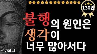 [ 불멸의 명언 ]불행의 원인은 생각이 너무 많아서이다 | 석가모니 명언 , 평온한 인생을 사는 비결 #명언 #오디오북 #석가모니말씀 #편안한삶 #100만뷰 #조회수100만