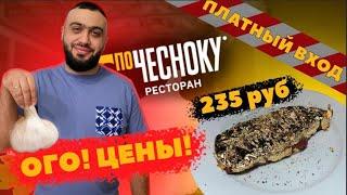 Обзор ресторана По Чесноку l На самом деле ДЁШЕВО???