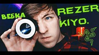 САМАЯ НЕОБЫЧНАЯ ВЕБКА ДЛЯ СТРИМА  RAZER KIYO #вебкамера #обзор #распаковка