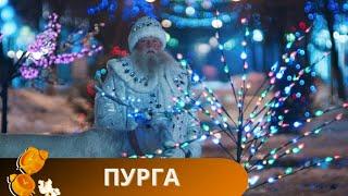 ВЫ ПОЛУЧИТЕ ОГРОМНОЕ УДОВОЛЬСТВИЕ ОТ ПРОСМОТРА ЭТОГО ПРЕДНОВОГОДНЕГО ФИЛЬМА! ПУРГА