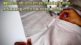 शर्ट की बाजू लगाने का एक शानदार तरीका / shirt ka baju lagana sikhe / gom baju lagane sikhe /