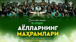 Ayollarning mahramlari | Аёлларнинг маҳрамлари