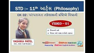 STD 11 | #ARTS | CH 02 | પરંપરાગત તર્કશાસ્ત્રની દ્રષ્ટિએ વિધાનો  | #PHILOSOPHY | VIDEO - 01