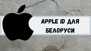 Apple ID/Icloud для Беларусь. Apple ID for Belarus.