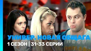 УНИВЕР. НОВАЯ ОБЩАГА: 1 сезон | 31-33 серии @TNT_serials