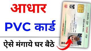 pvc aadhar card online order 2024 | Plastic Adhaar Card kaise banayen | uidai pvc aadhaar card