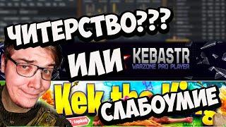 Kebastr и Kek - ЧИТЫ ЧИСТОЙ ВОДЫ