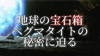 宇宙の果てからの贈り物！ペグマタイト鉱床に秘められた超絶的な秘密とは！？