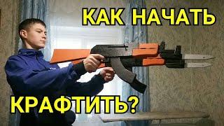 Как начать крафтить ???