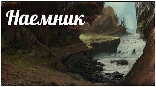 Эндерал - Наемник ( enderal 6), прохождение на русском от  oldgamer