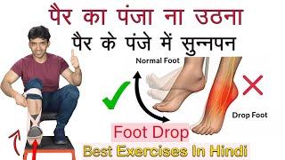 पैर का पंजा ना उठना, सुन्नपन, लटक जाना - ठीक करें Best Exercises to Correct Foot Drop ( Drop Foot )