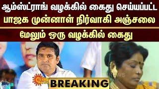 BREAKING: BSP Armstrong | Former BJP Executive  | Anjalai | Another Case Arrested | Sun News