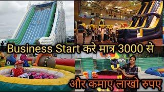 INFLATABLES खरीदे सीधे manufacturer से || Business start करे 3000 मे और कमाऐ लाखो |