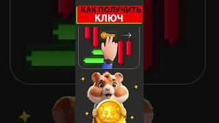 КЛЮЧ на 21-22 июля МИНИ ИГРА ХАМСТЕР КОМБАТ mini game hamster kombat #hamsterkombat #хамстер