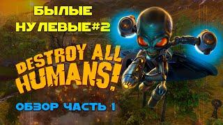 Обзор игры Destroy All Humans!(ГТА с НЛО)|Былые нулевые #2