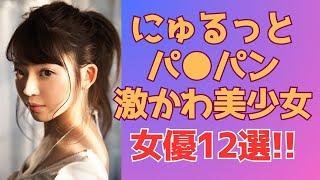 にゅるッとパ●パン激かわ美少女A●女優12選