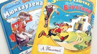 Серия "Открой книгу!" "Приключения барона Мюнхаузена" и "Золотой ключик, или Приключения Буратино"