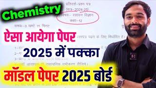 बोर्ड ने 12th Chemistry का पेपर किया जारी 2025 | Class 12 Chemistry Model Paper 2025 board exam