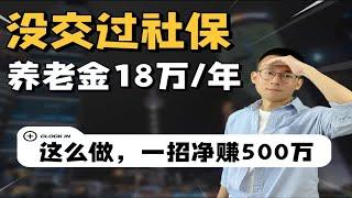 没交社保，每年领18万养老金、净赚500万！