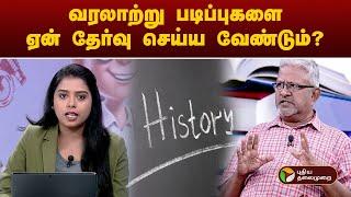 வரலாற்று படிப்புகளை ஏன் தேர்வு செய்ய வேண்டும்? | Karka Kasadara | Career Counselling |  PTT