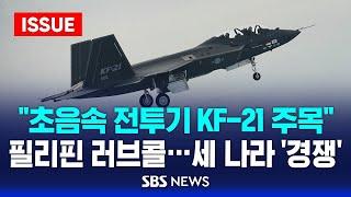 "초음속 전투기 KF-21 주목" 필리핀 러브콜…세 나라 '경쟁' (이슈라이브) / SBS